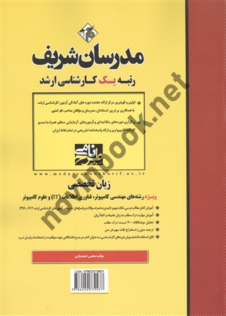 زبان تخصصی ویژه رشته های مهندسی  کامپیوتر، فناوری اطلاعات (IT) و علوم کامپیوتر کارشناسی ارشد مجتبی اسفندیاری انتشارات مدرسان شریف